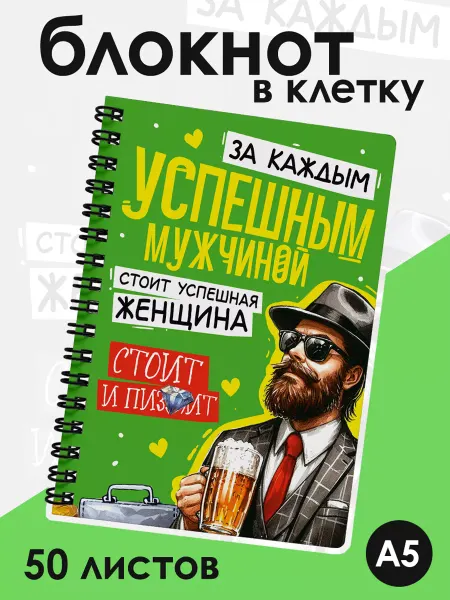 ДомПодарков Блокнот для записей в клетку Успешный
