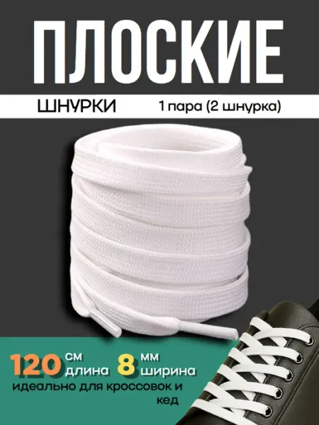 Шнурки белые плоские для кед, кроссовок, ботинок 120см 1пара
