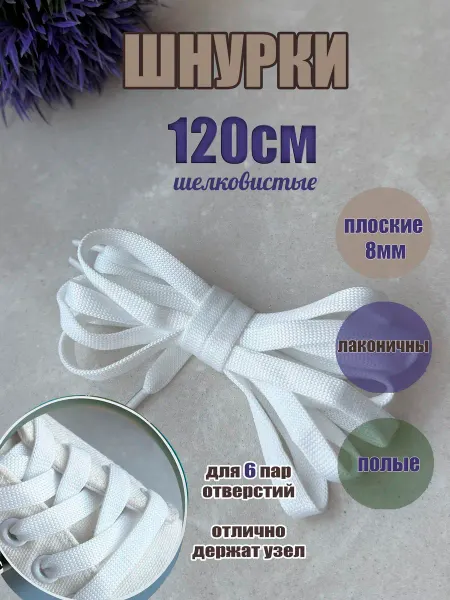 СПЕЦ Плюс Шнурки 120см черные плоские 8мм для обуви-кроссовок-кед
