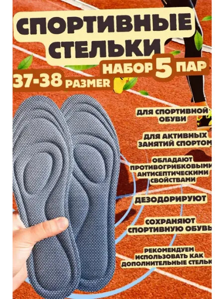 Антибактериальные спортивные стельки 45-46, набор 5 пар
