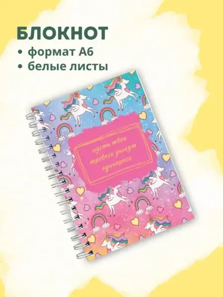 Сочиняй мечты Блокнот с белыми листами с единорогами