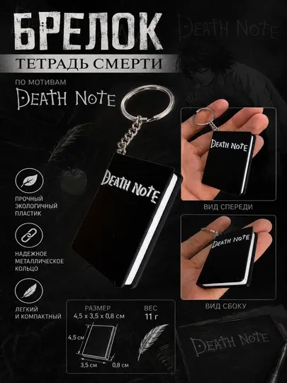 Брелок Death Note Тетрадь смерти