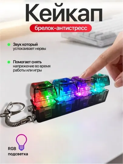 Антистресс клавиатура, кейкап брелок с LED подсветкой, механические кнопки, fidget игрушка