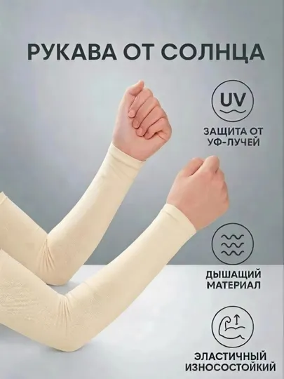 Нарукавники для хиджаба, рукава для фитнеса, защита от загара, аксессуар