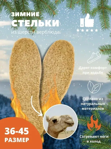 Стельки для вас Стельки зимние для обуви, тёплые, шерстяные