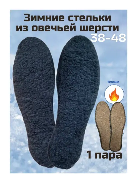 Зимние стельки двухсторонние мех войлок