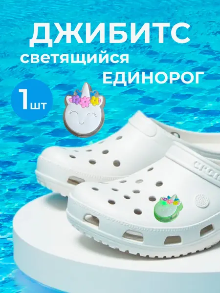Джибитс светящийся на кроксы Единорог