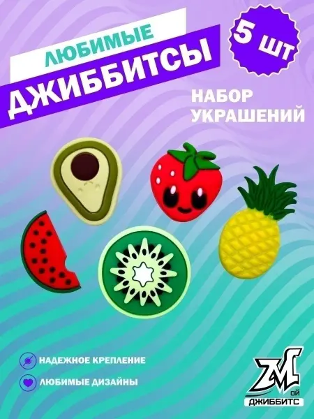 Мойджиббитс Джибитсы для крокс набор украшения для обуви клипсы значки