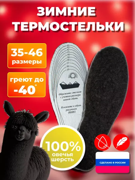 Стельки зимние теплые с мехом овчины