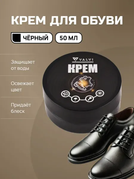 VALVI Черный крем для обуви