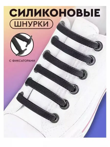 Силиконовые шнурки для кроссовки