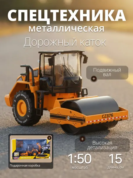 MSZ Игрушка детская машинка металлическая каток модель 1 50