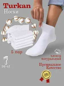 Носки Turkan женские унисекс, 5 пар