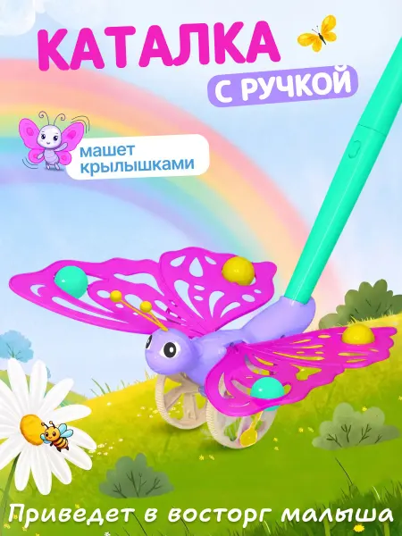 STELLAR (игрушки) Каталка для малышей с ручкой Бабочка