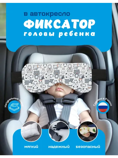 Фиксатор для головы в автокресло (зверята)