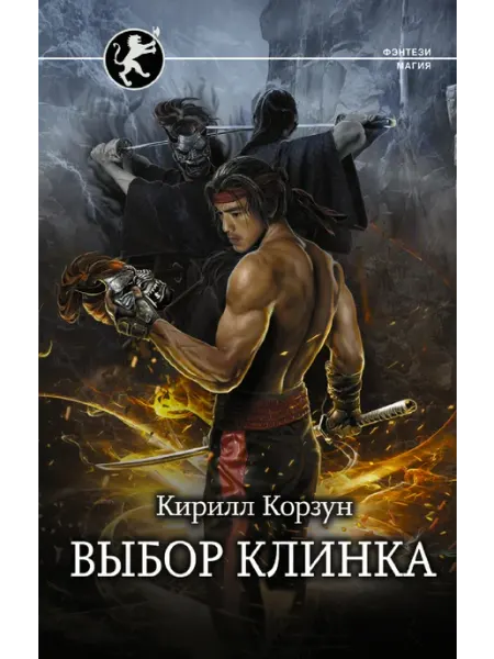Издательство АСТ Выбор клинка