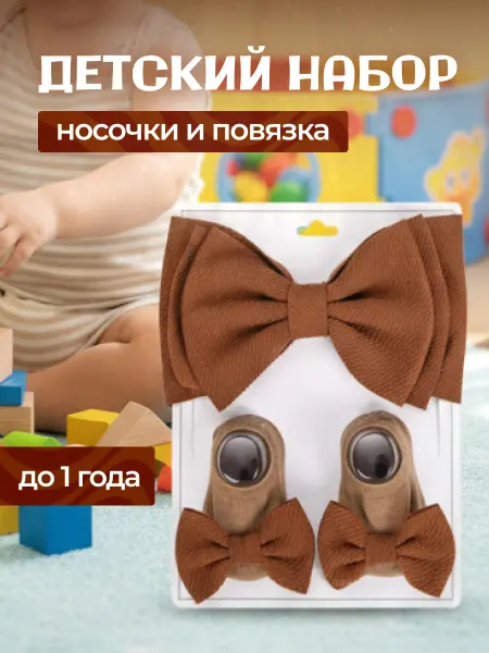 Носки детские с повязкой