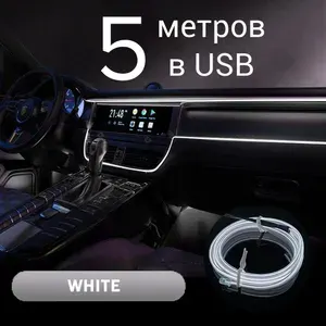 Неоновая лента в машину, 5 м в USB, белый, светодиодная подсветка в салон автомобиля, неоновая нить для подсветки салона автомобиля