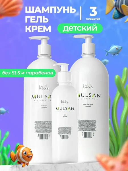 Mulsan Набор 3 в 1 детский шампунь гель и крем для тела