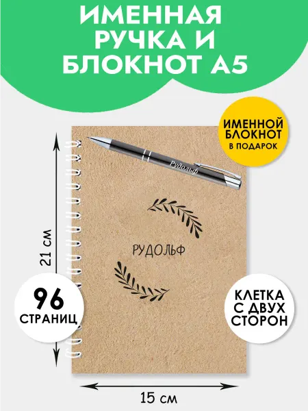 The special one Ручка именая Рудольф с блокнотом на 1 сентября