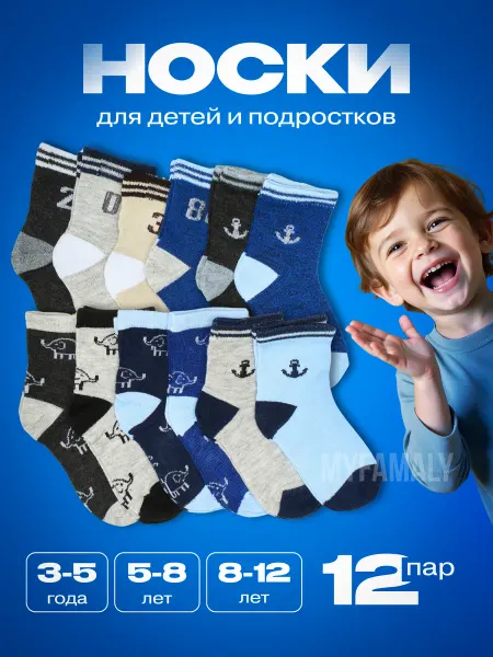 MyFamaly Носки летние для мальчика набор 12 пар