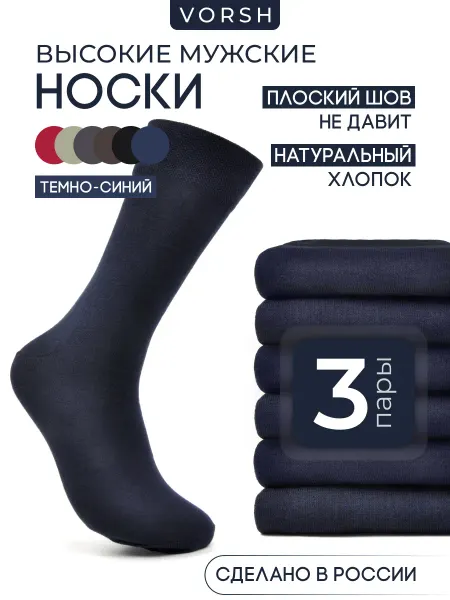 Vorsh Носки высокие классические, 3 пары