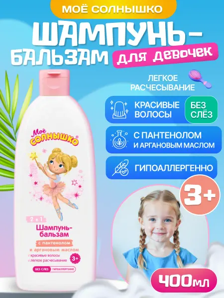Моё солнышко Шампунь-бальзам для девочек 3+, 2 шт по 400 мл