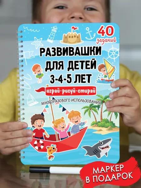 Корпорация Шалостей Книга для детей развивающая многоразовая играй-рисуй 3-5лет