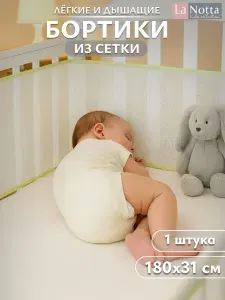 Бортики в кроватку сетчатые дышащие 31х180