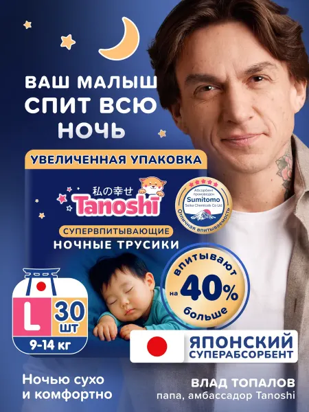 Tanoshi Ночные трусики подгузники 4 L (9-14 кг) 30 шт