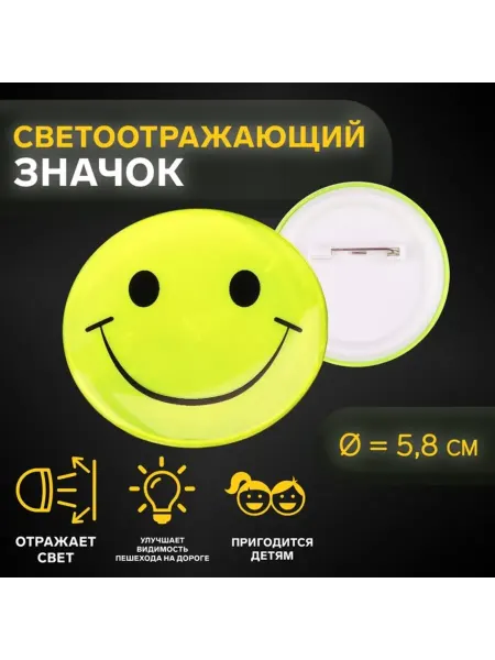 Арт узор Светоотражающий значок Смайл д 5.8 см МИКС, 4 шт