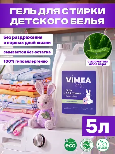 VIMEA Гель для стирки 5 литров автомат ДЕТСКИЙ алоэ вера