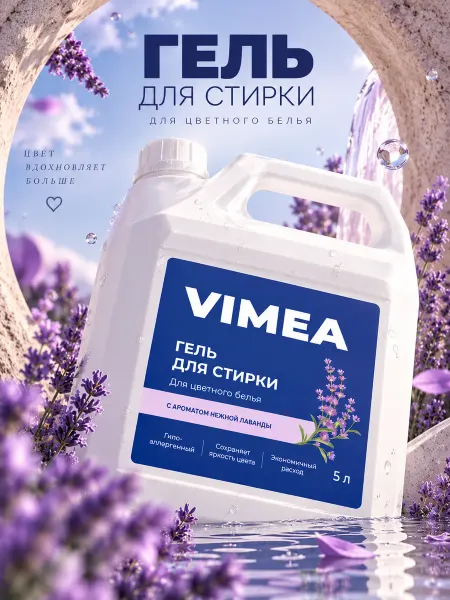 VIMEA Гель для стирки 5 литров автомат ЦВЕТНОГО белья лаванда