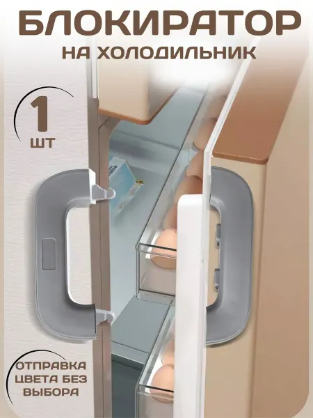 D l HOME Блокиратор для детей от открывания холодильников и шкафов