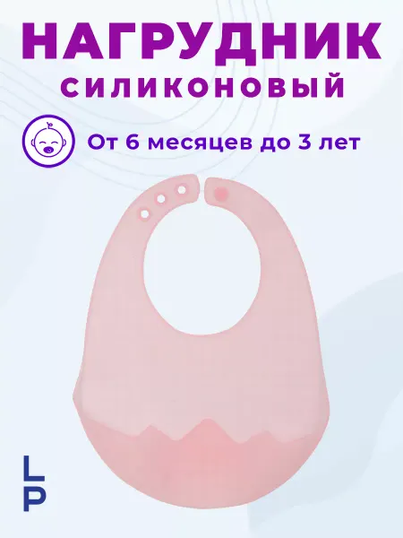 Lovely People Нагрудник силиконовый детский