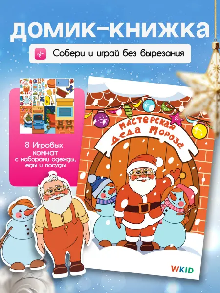 WKID Новогодняя книжка игрушка Мастерская Деда Мороза набор
