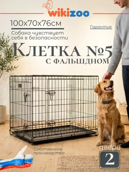 WIKIZOO Клетка для собак 5 с двойным дном