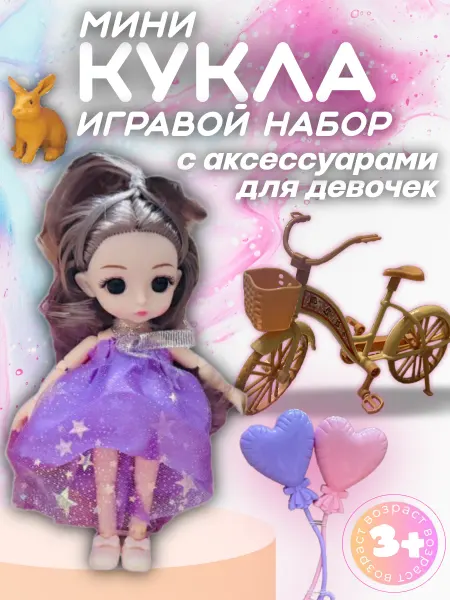 Кукла для девочек с аксессуарами игровой набор