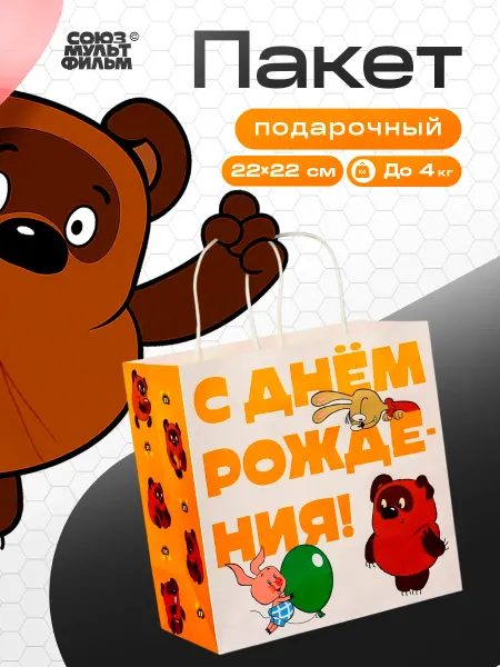 Союзмультфильм Крафт пакет подарочный С днем Рождения Винни Пух