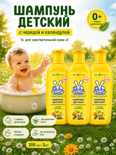 УШАСТЫЙ НЯНЬ Шампунь для волос детский с календулой 200 мл 3 шт