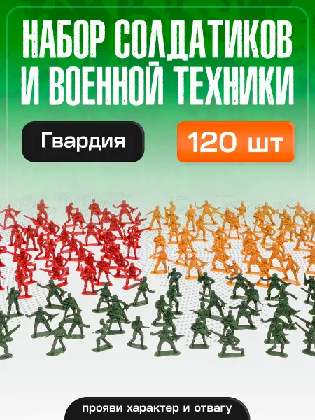 Умелец Я Набор солдатиков Гвардия 120 шт игрушки для мальчиков