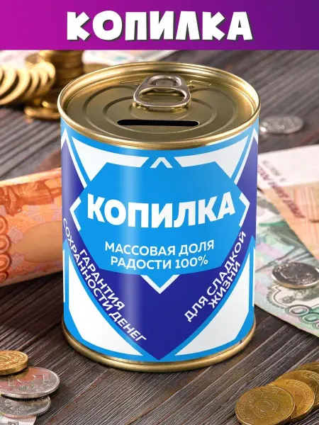 Шпротов.Нет Копилка Сгущенка для денег подарок сейф мальчику девочке