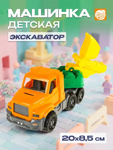Рыжий кот. Машинка детская Экскаватор ДОБРЫНЯ Строительный