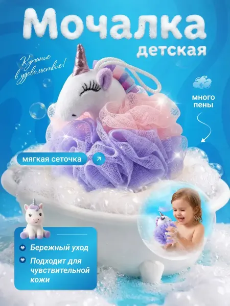 Детская мочалка игрушка Единорожка для купания мягкая сетка