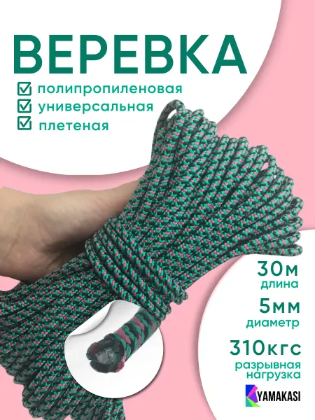 YAMAKASI Шнур вязаный полипропиленовый 5 мм
