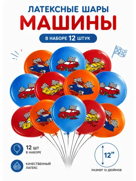 Латексные шары с принтом машины