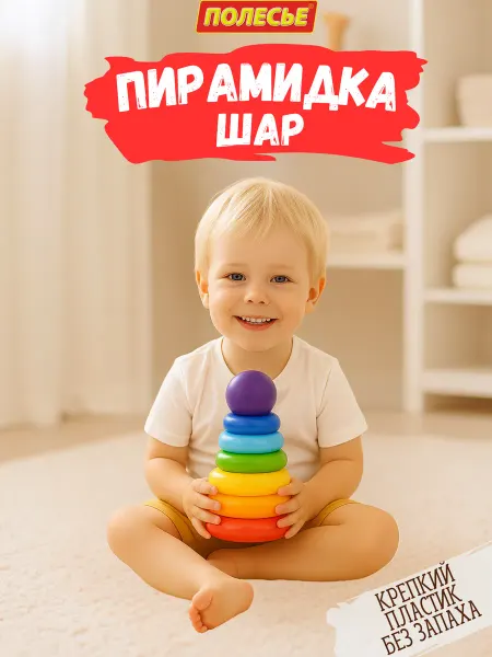 Полесье Пирамидка развивающая детская для маленьких