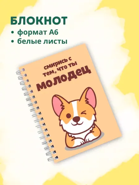 Сочиняй мечты Блокнот с корги с белыми листами