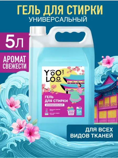 YooLoo Гель для стирки 5 литров Аромат Свежести универсальный
