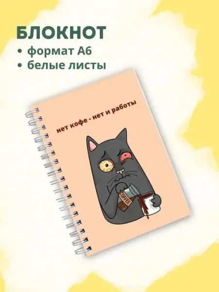 Сочиняй мечты Блокнот с белыми листами кот